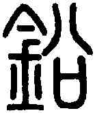 鉛,說 文 ,書法字典